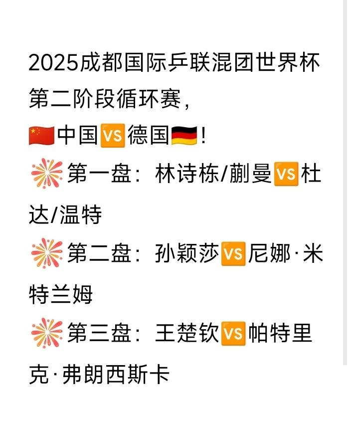 王楚钦、孙颖莎出战单打！
栋曼迎战混双对手！
邱党、温特单打不上场！
2025成