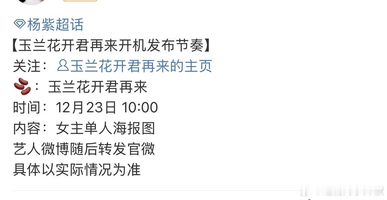 杨紫《玉兰花开君再来》明日开机，这项目进度够快了，还是得码大流量 