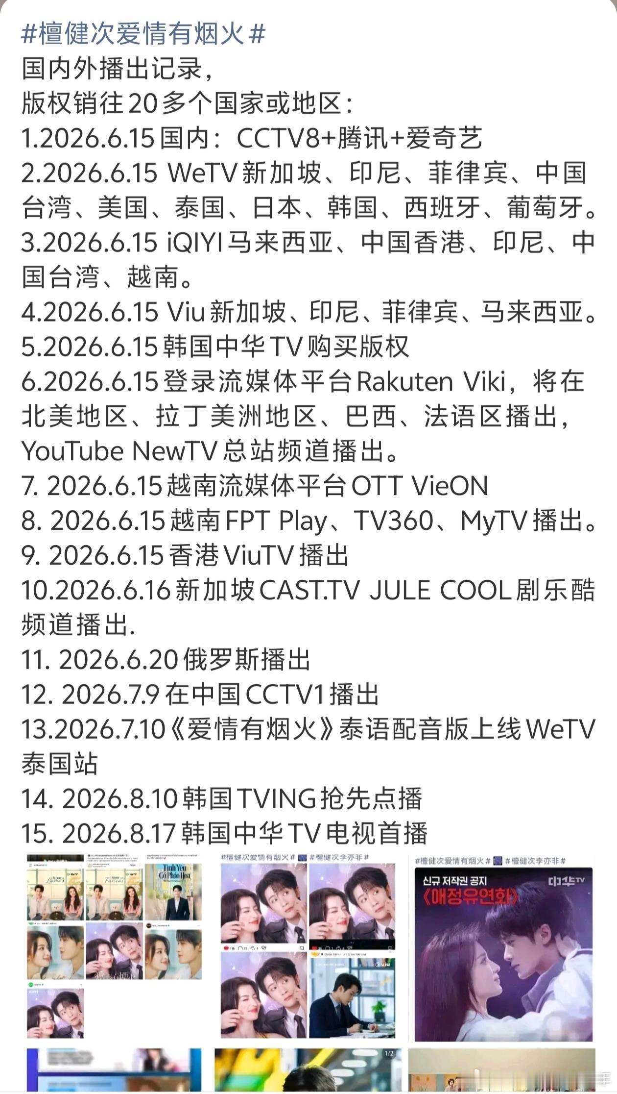檀健次《爱情有烟火》版权销往20多个国家或地区，《爱情有烟火 》现又将在韩国播出