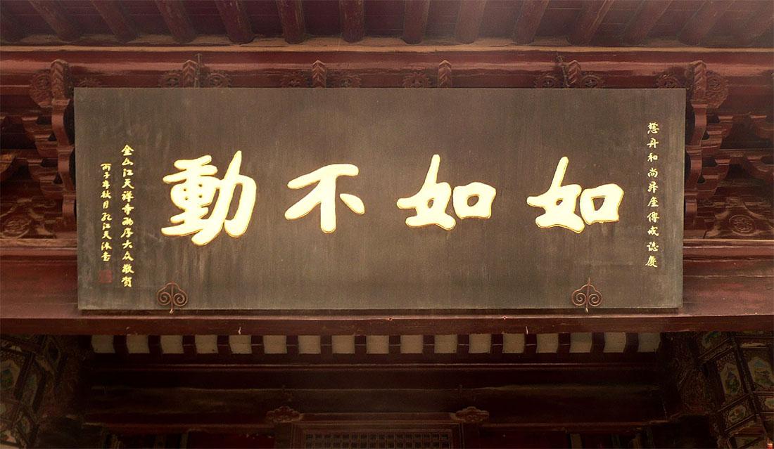 任他风雨飘摇，我自如如不动。
出自《金刚经》：不取于相，如如不动。
不解释、不纠