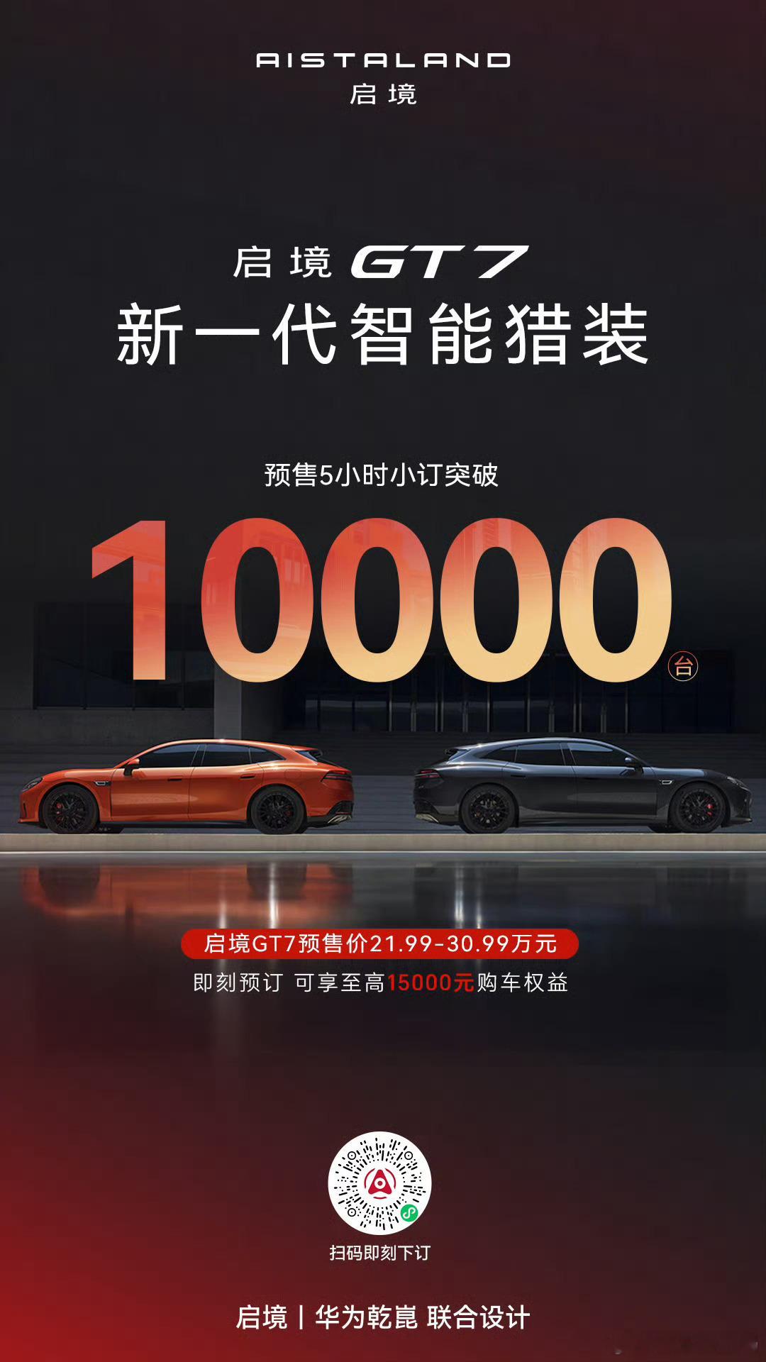 启境GT7预售5小时订单超10000台 启境GT7预售开启5小时，订单突破10,