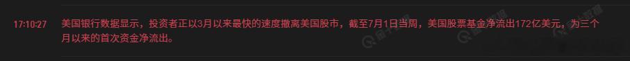 美国银行数据显示，投资者正以3月以来最快的速度撤离美国股市截至7月1日当周，美国
