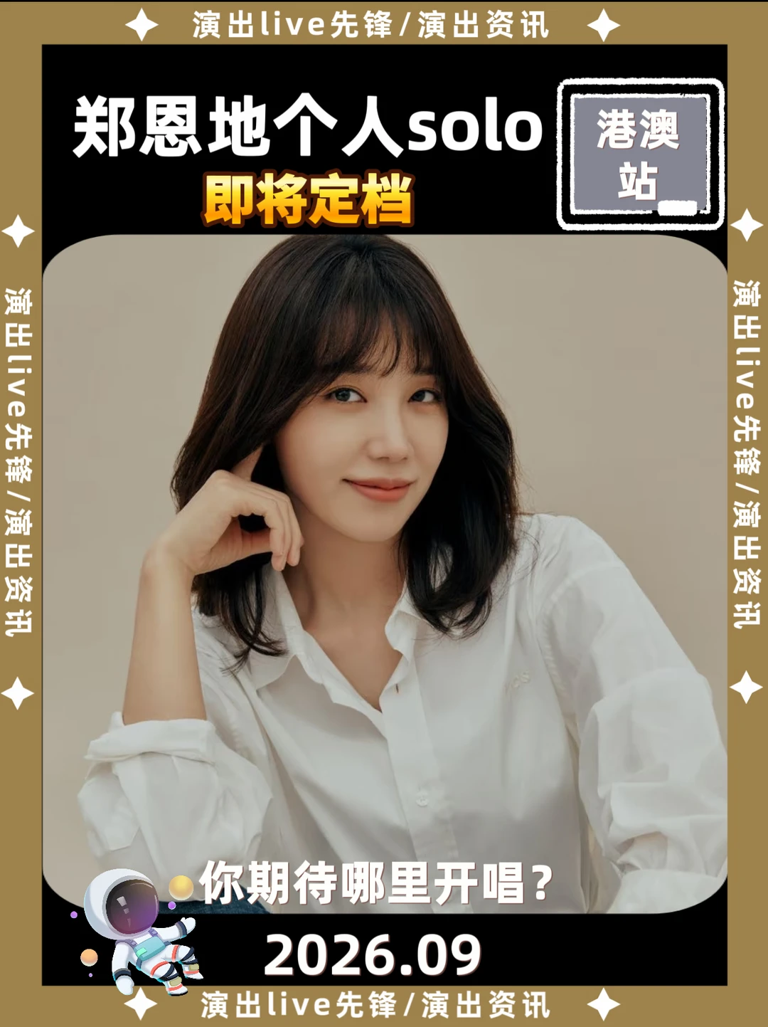 郑恩地个人solo来啦！你期待吗？