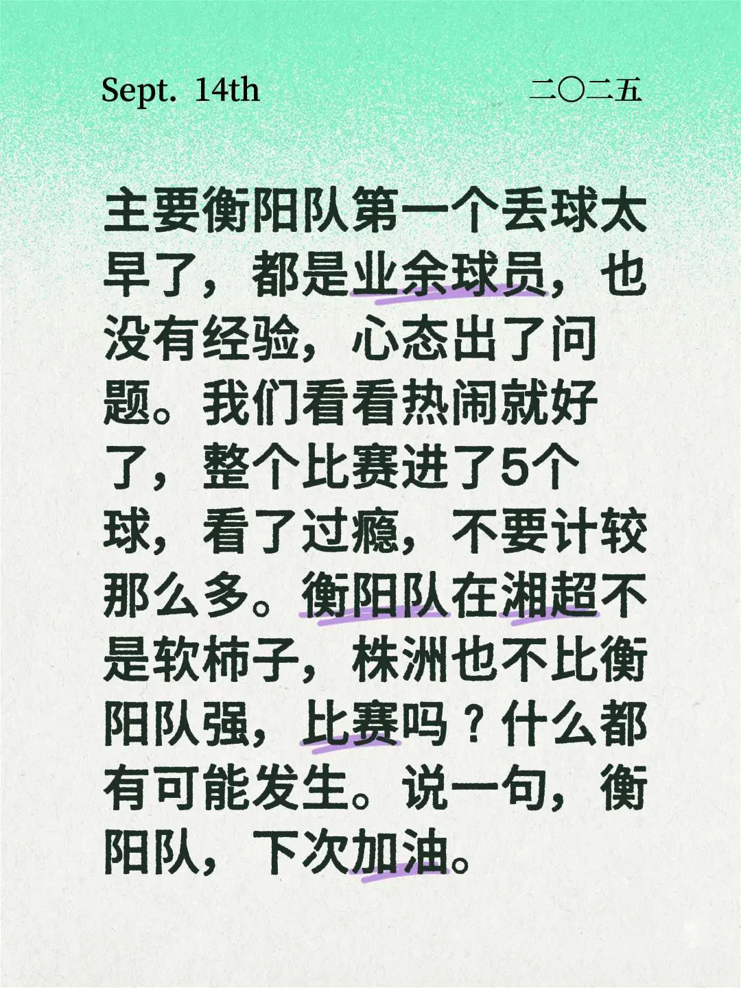 我评论了 的作品: 主要衡阳队第一个丢球太早了，都是业余球员，也没有经...