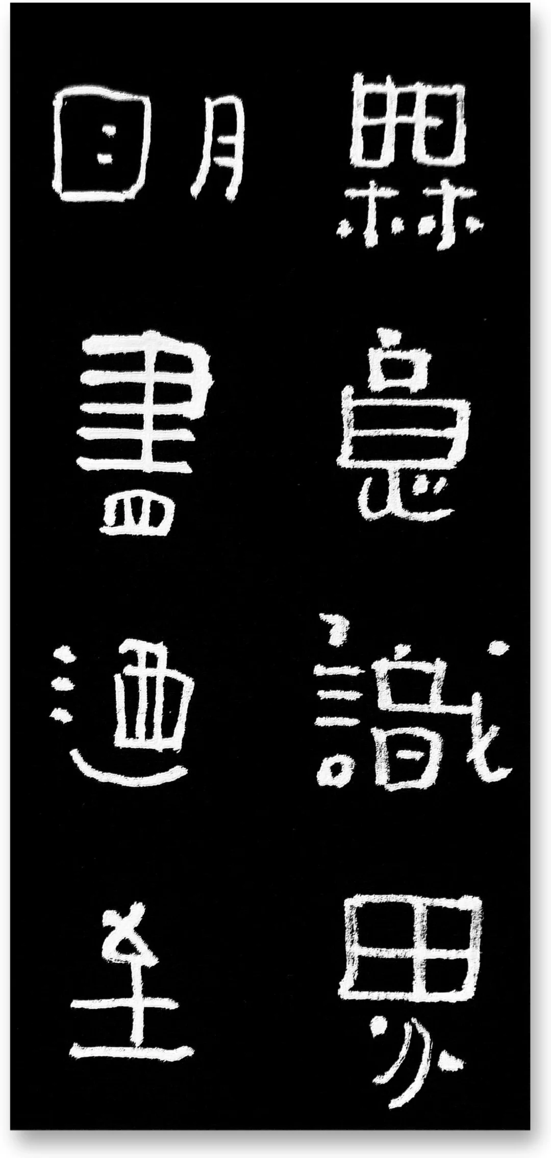 20240701点/线/变体/瘦隶心经93*37