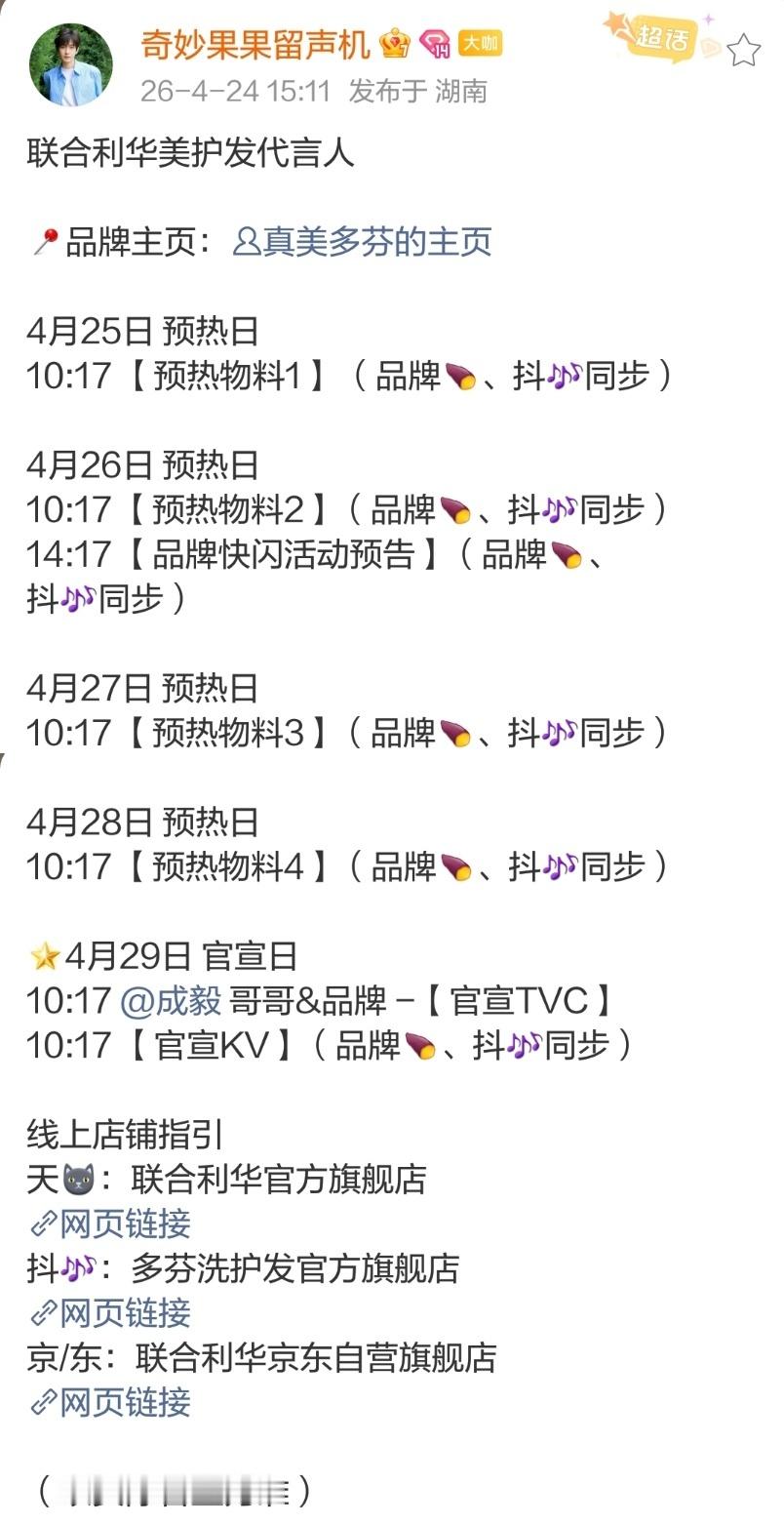 成毅待宣：联合利华美护发代言人，宝子们可以去关注多芬主页了，后面还有哦，电子产品