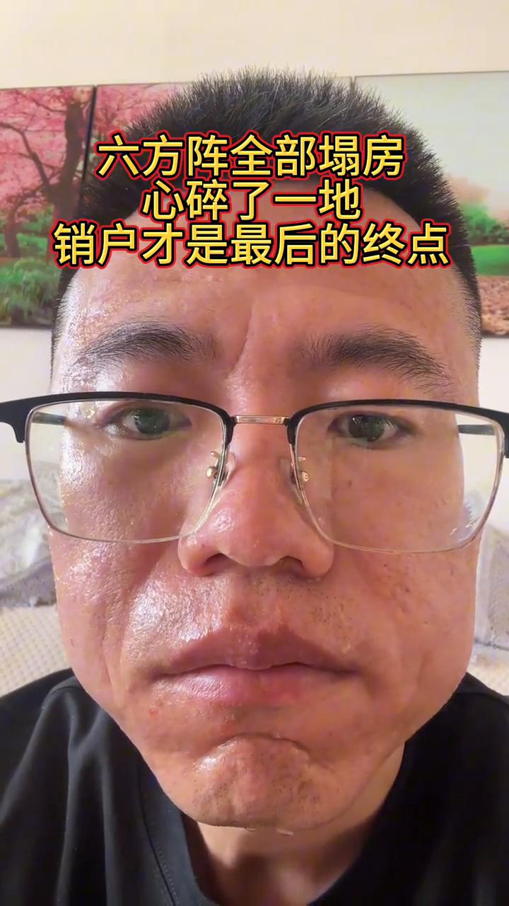 六方阵全部塌房，心碎了一地，销户才是最后的终点。