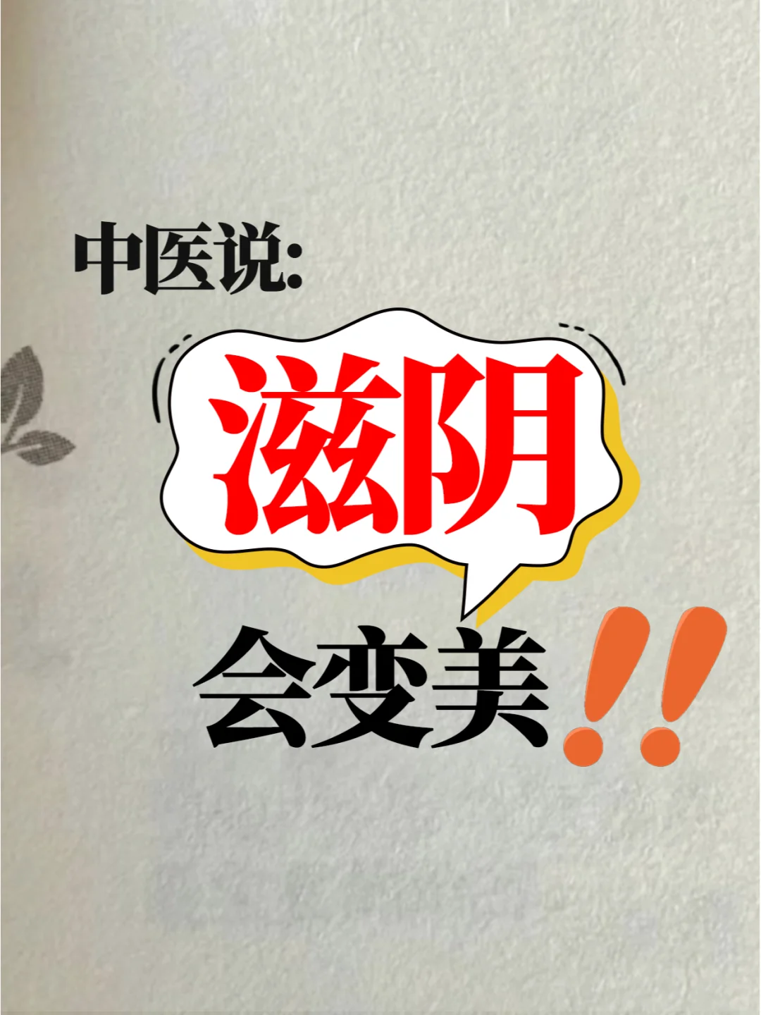 阴虚变丑，中医教你滋阴会变美！
