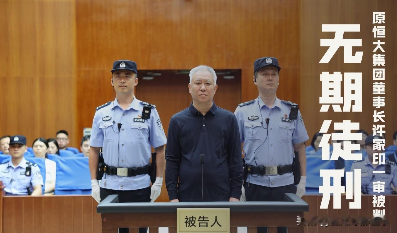 从中国首富到无期徒刑：许家印500亿资金去哪了
 
曾经登顶中国首富的许家印，最
