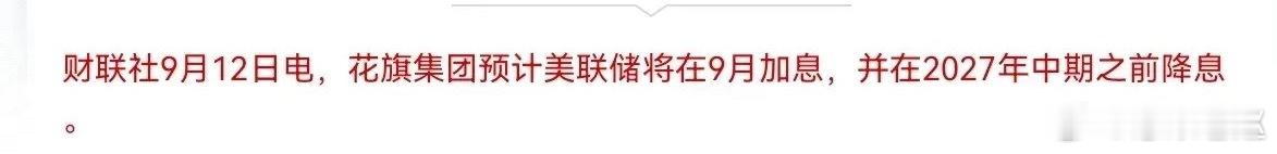 靴子又近一步！高盛从“按兵不动”转预判9月加息 ​​​