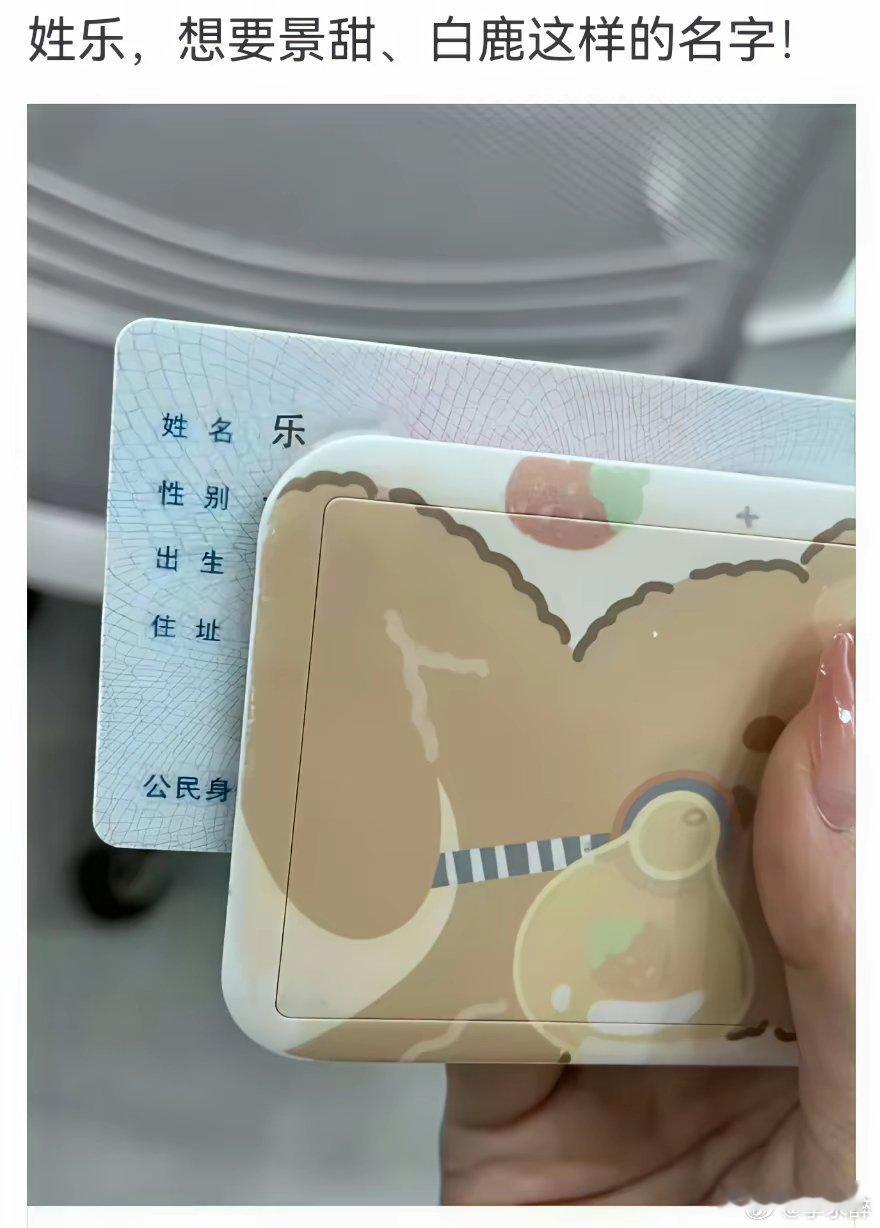 某网友:我姓乐，一直很倾心景甜、白鹿这类风格的名字，大家有没有合适的名字可以推荐