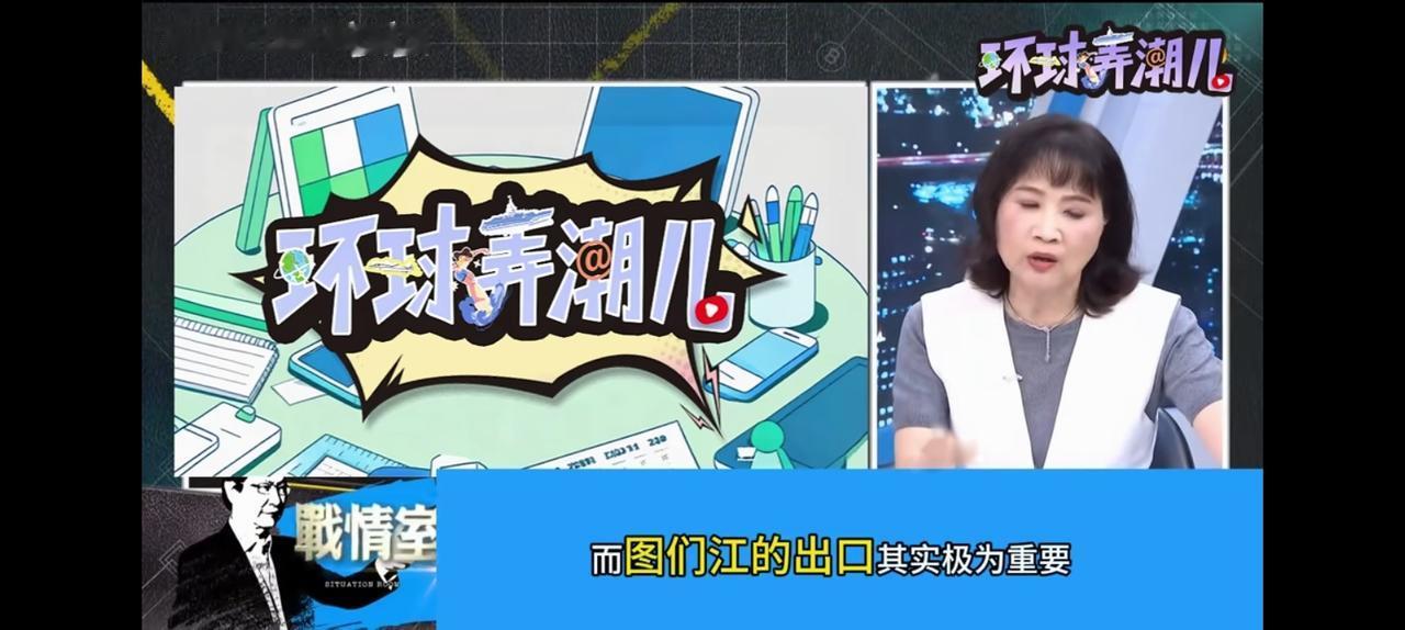 陈凤馨提到图们江出海口，可见其价值多大。
它不光是渔业经济问题同时军事作用更大，