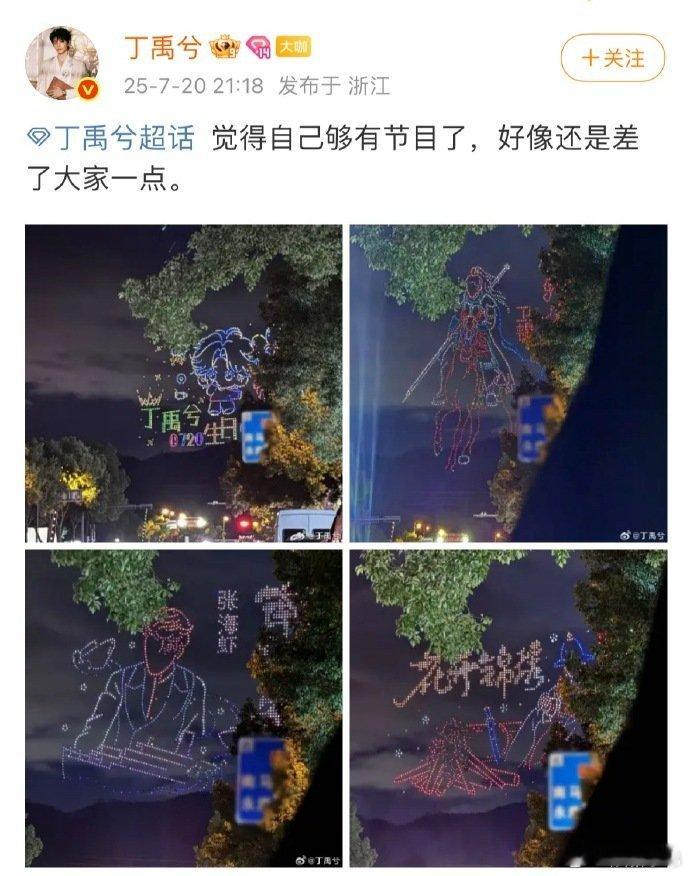 丁禹兮发了粉丝准备的无人机应援。 ​​​