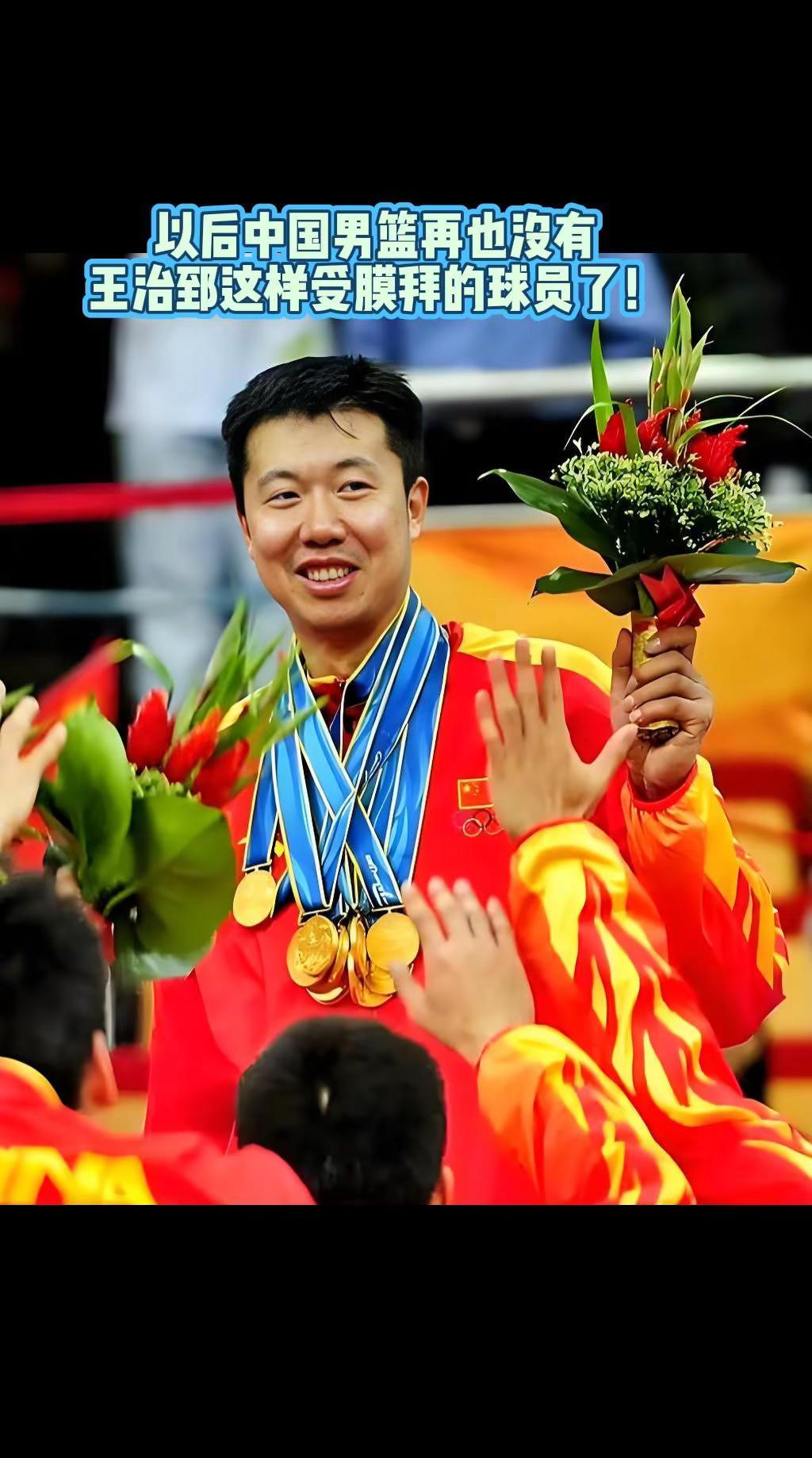 以后的中国男篮再也不会有王治郅这样受膜拜的球员了吧？