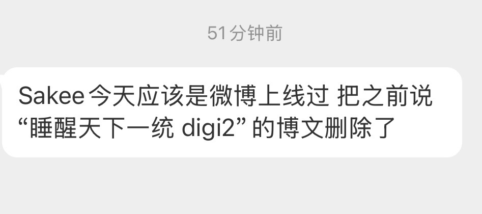 digighetto 网友投稿：Sakee今天上线过，之前说“睡醒天下一统 di
