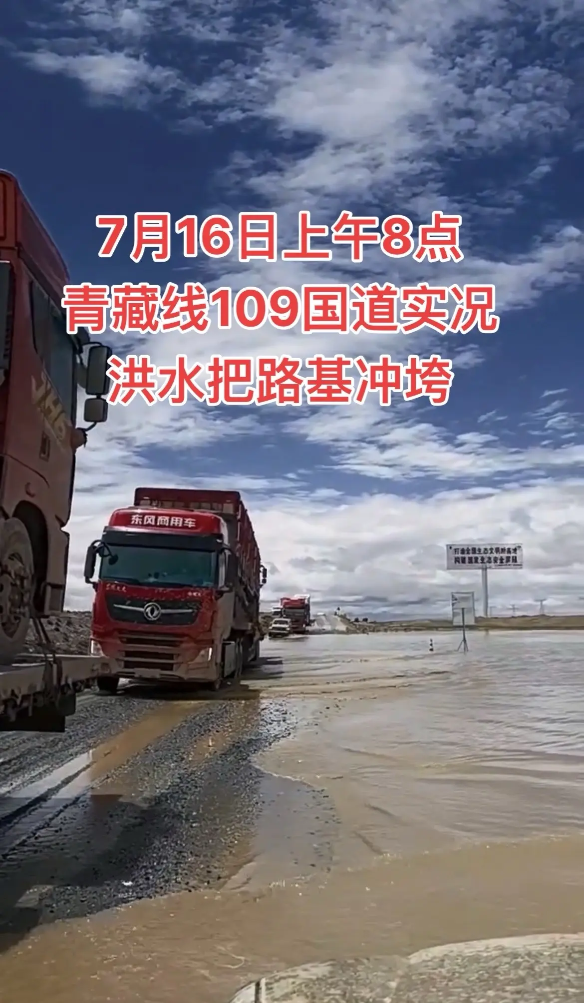 7月16日上午8点青藏线109国道实况。7月16日上午8点 青藏线10...