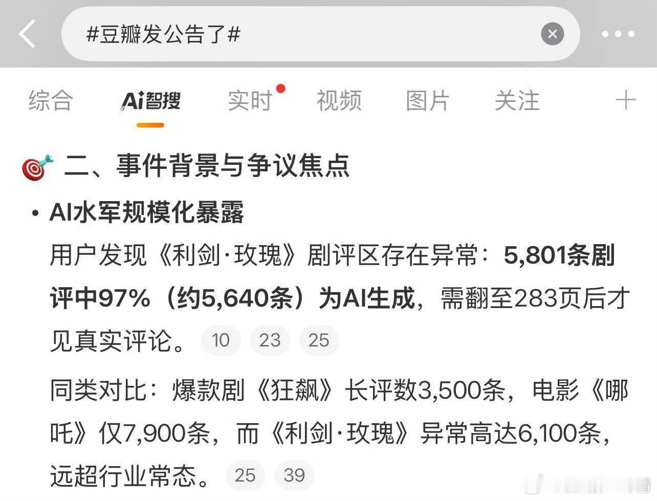 关于豆瓣发公告，利剑玫瑰豆瓣剧评出现异常，疑似大量AI生成，紫米给爱丽丝起名AI
