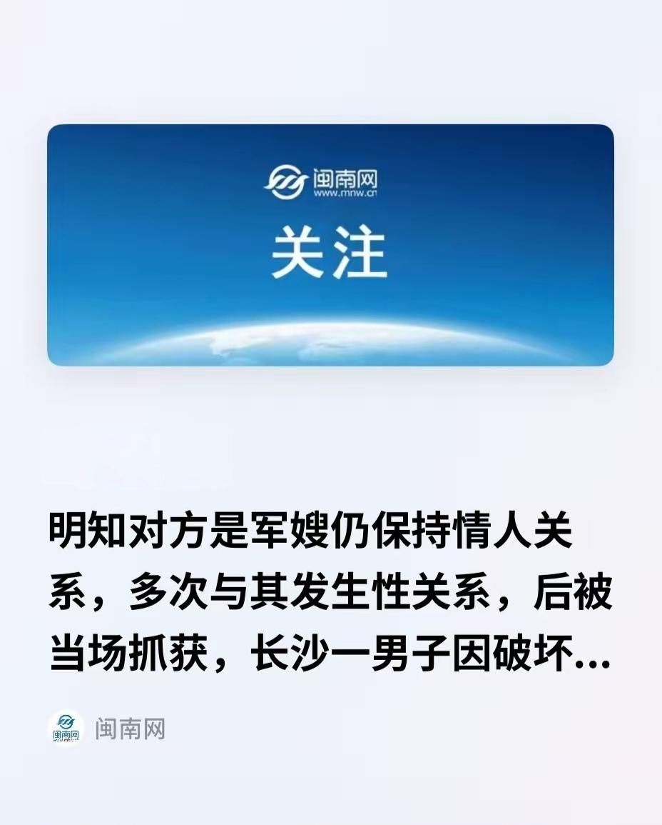 太荒唐！已婚男勾搭现役军人妻子，还在军人家中幽会！男子获刑一年，网友质问：女方为
