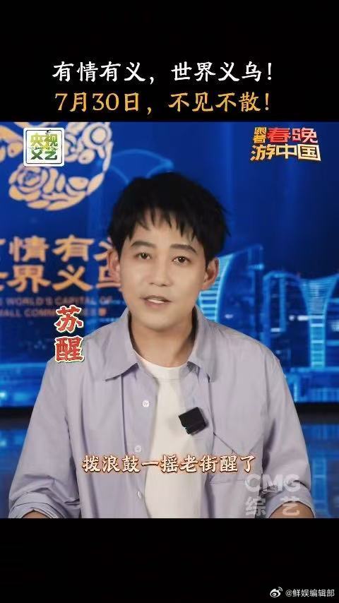 春游团邀你今晚来义乌当老板 来到义乌人人都可以当老板 跟着春晚游中国 跟着春晚春