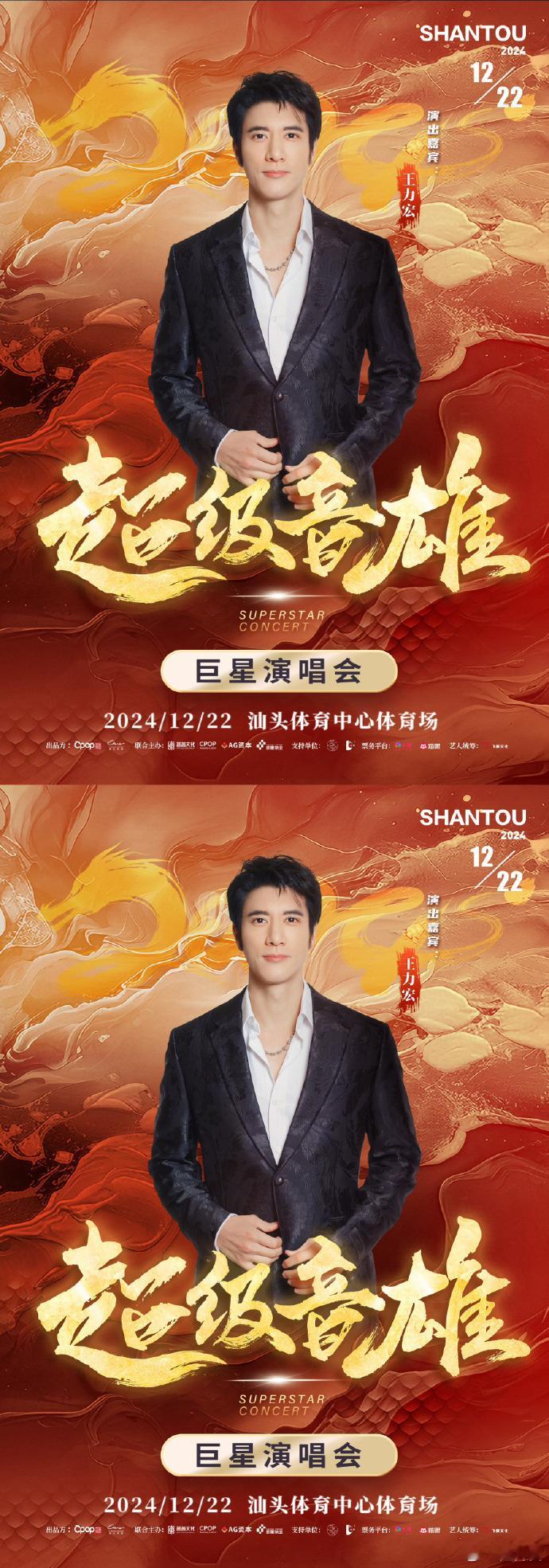 #超级音雄巨星演唱会汕头站官宣# 12月22日，汕头超级音雄巨星演唱会，一场不容