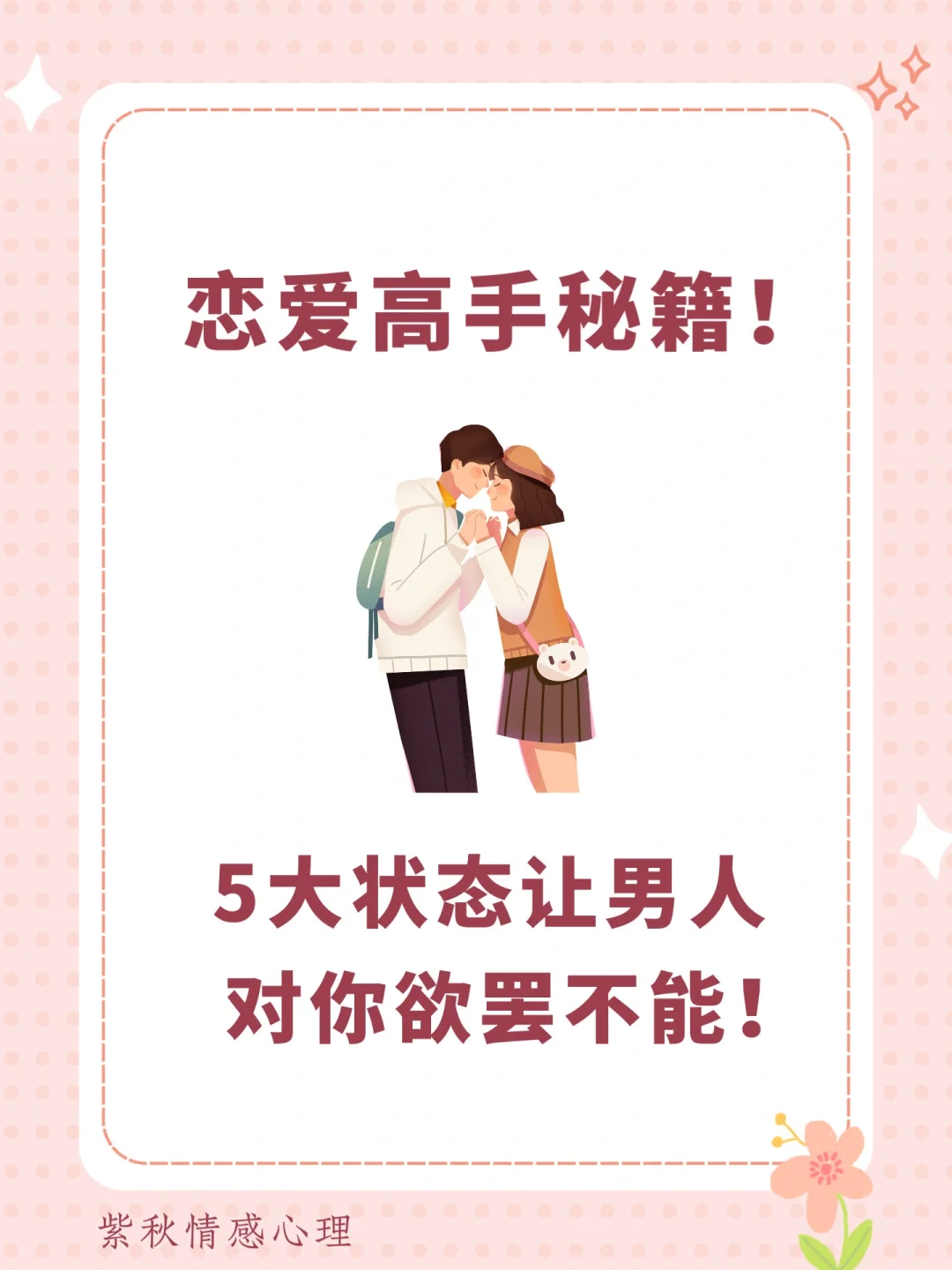 恋爱高手必看：5大状态让男人对你欲罢不能