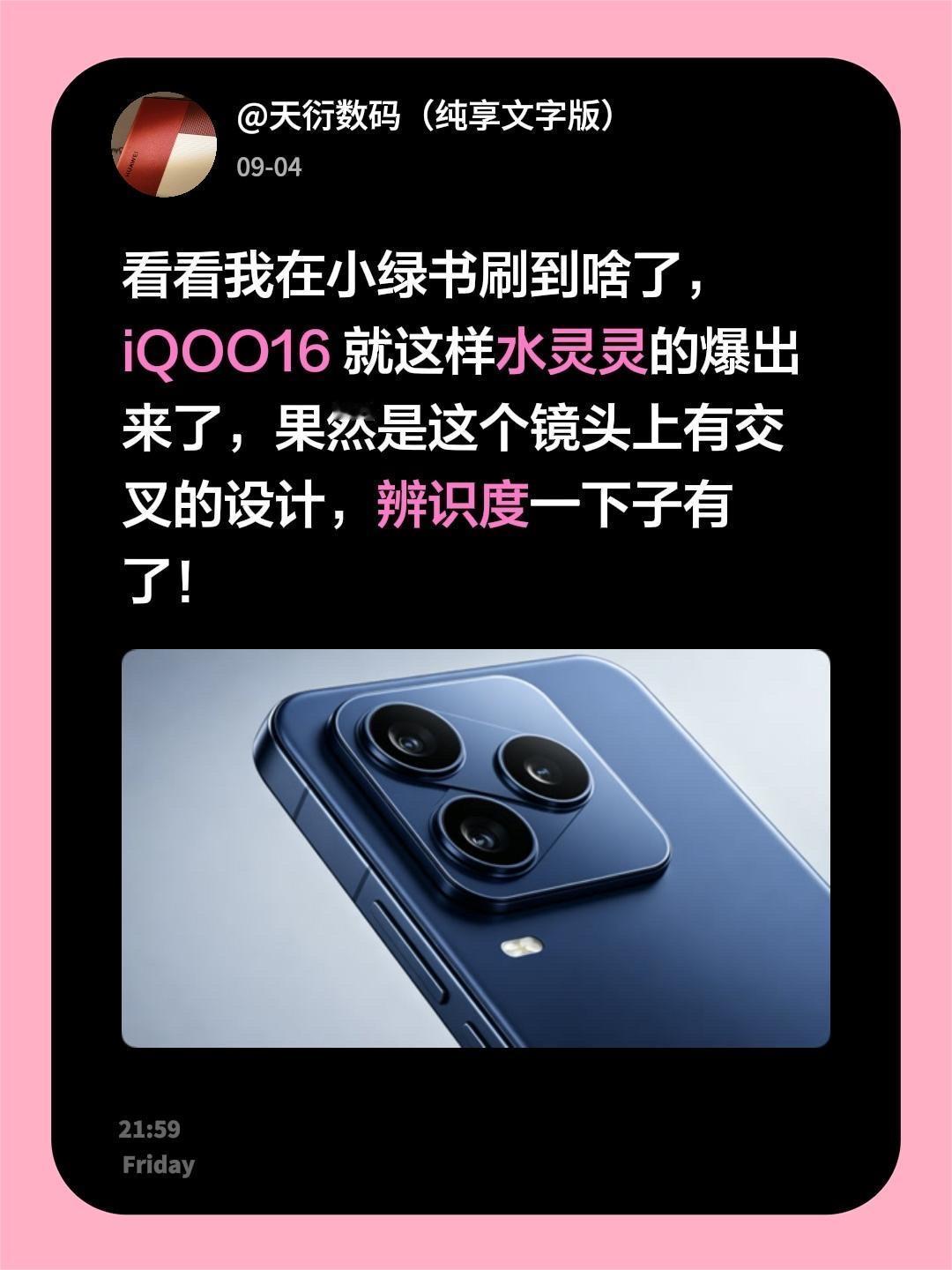 看看我在小绿书刷到啥了，iQOO16 就这样水灵灵的爆出来了，果然是这个镜头上有