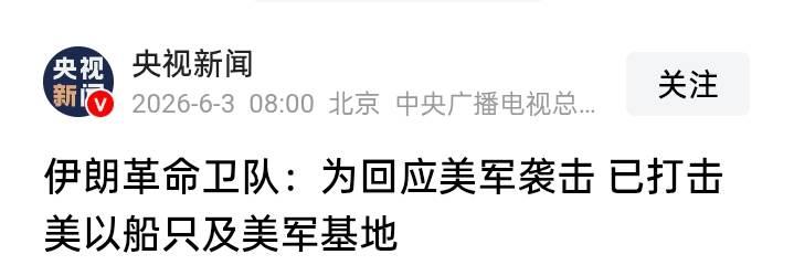 油轮被炸、导弹升空、谈判消息满天飞，波斯湾这夜没睡，谁真想停手？

6月2号晚上