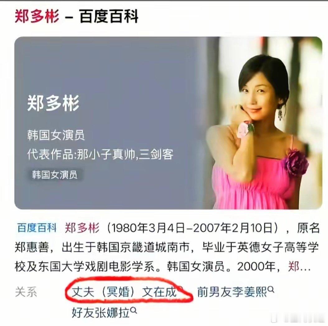 韩国女演员郑多彬去世4年后被配阴婚2007年2月10日，27岁的郑多彬被发现在当