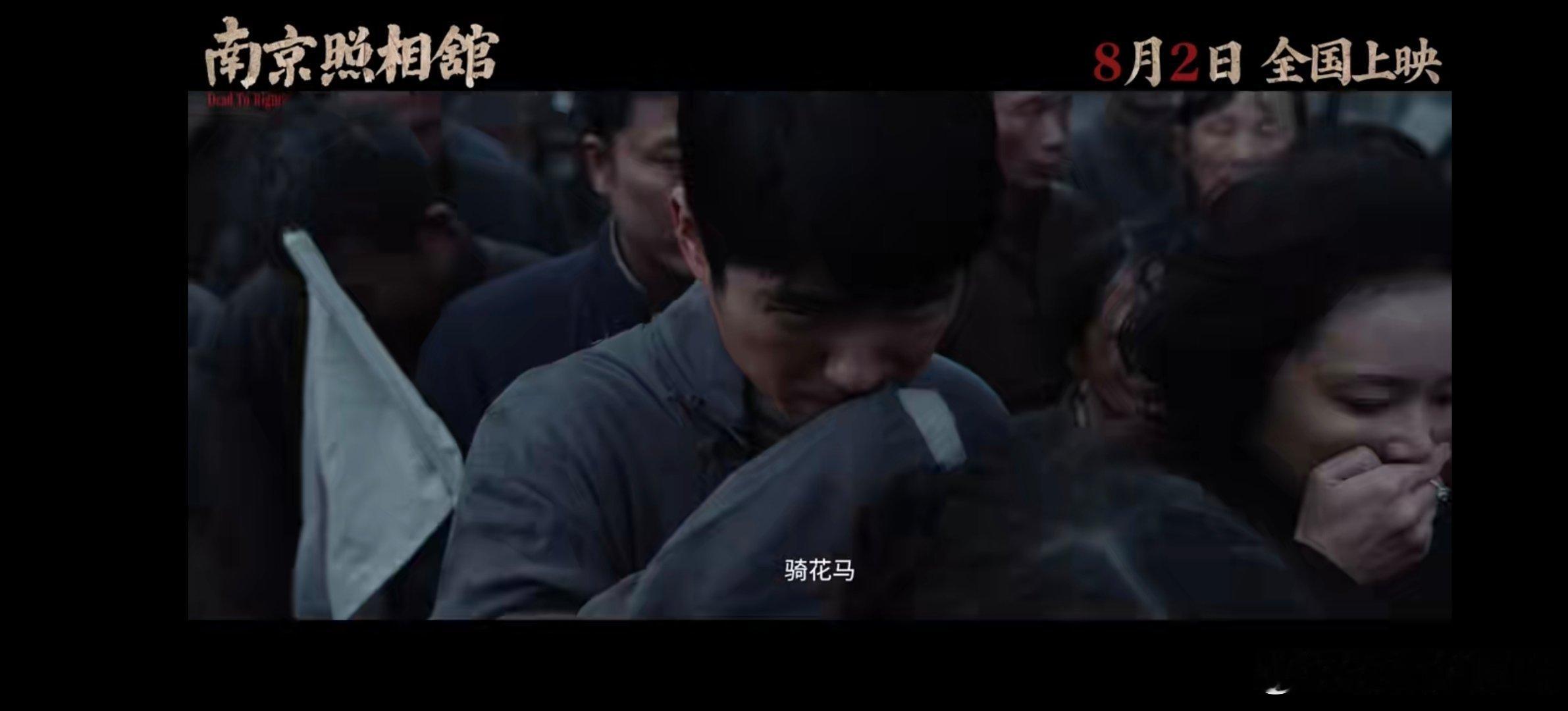电影南京照相馆首支预告 看到预告里好惨太让痛心了。吉祥照相馆里的普通人这需要多大