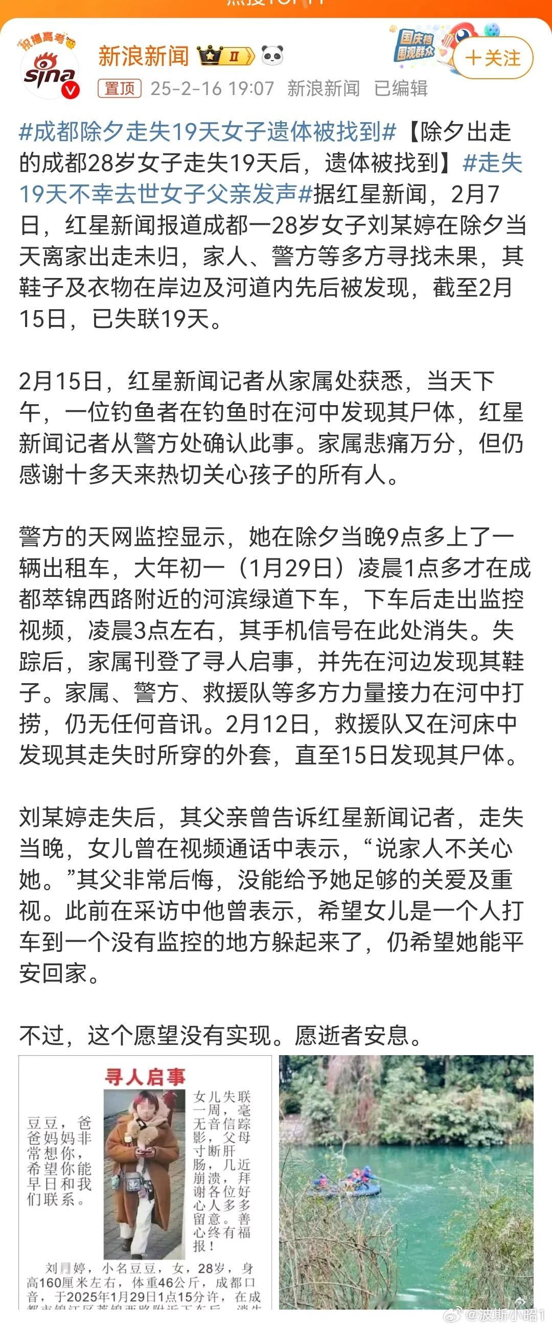 成都除夕走失19天女子遗体被找到  唉，除夕自杀，怎么就不能多留几天，把年过完吗