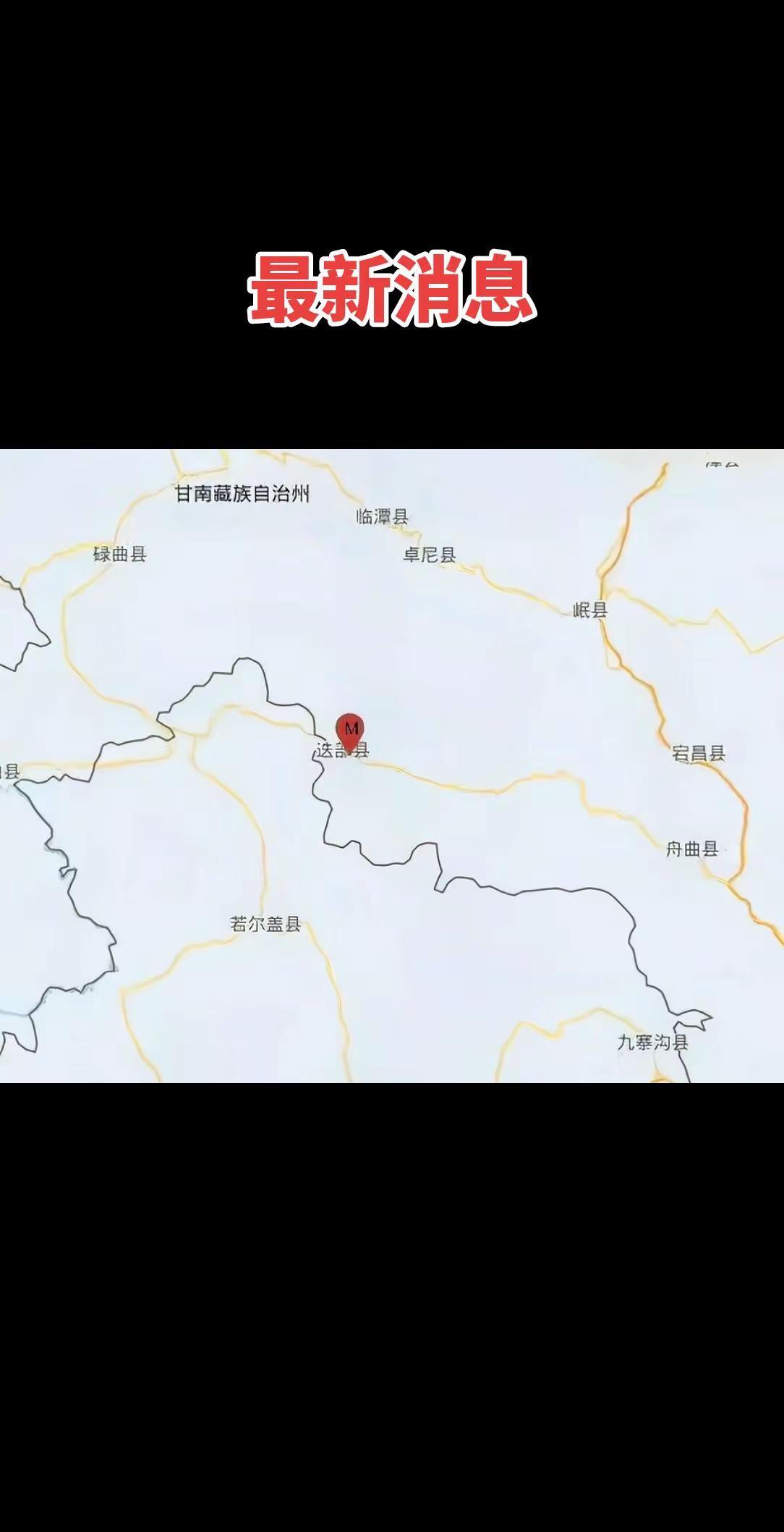 最新消息 1月26日14点56分甘肃省迭部县发生5.5级地震天佑中华山河无恙