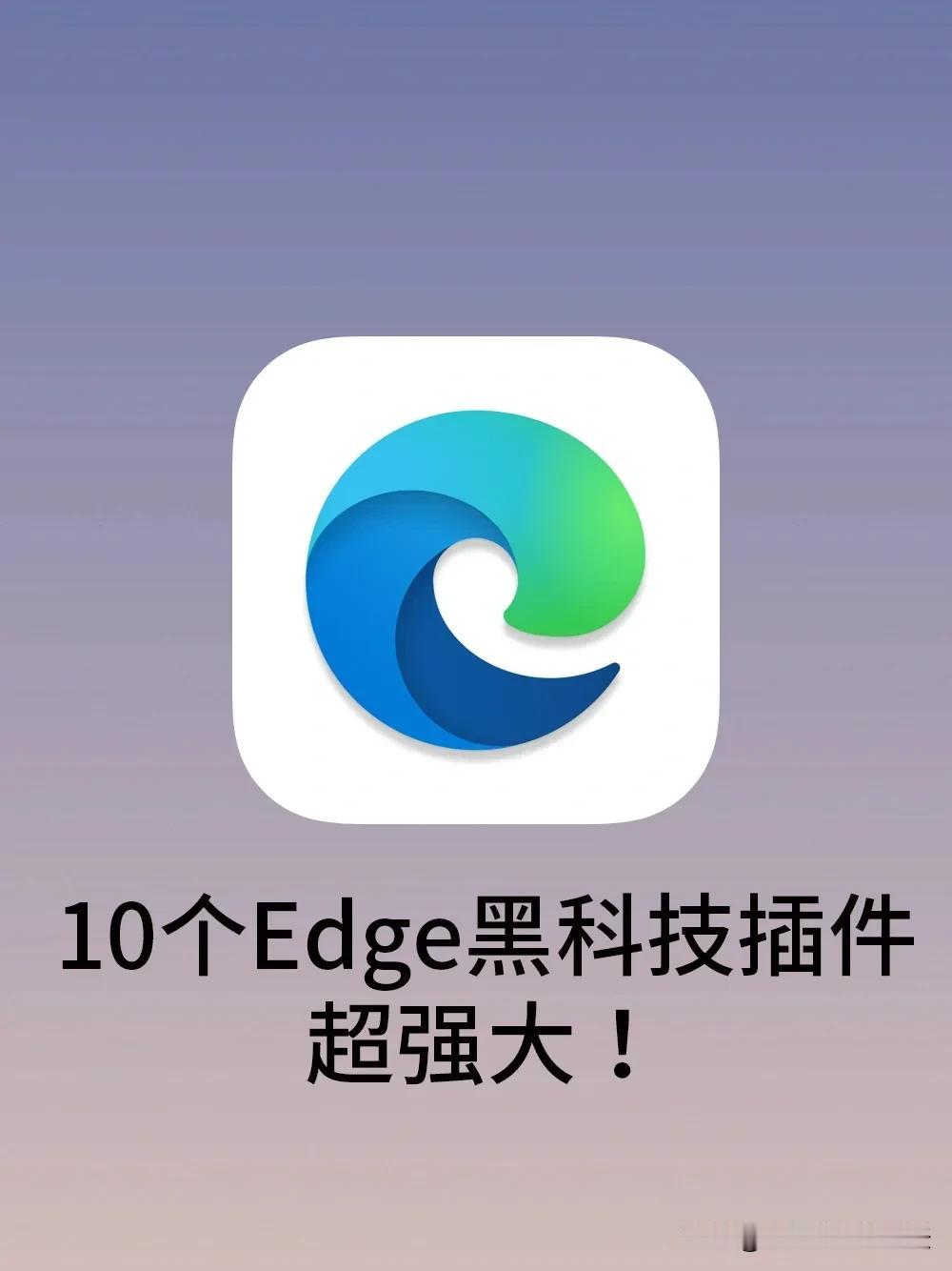 10个超牛Edge浏览器插件！打开新世界大门～