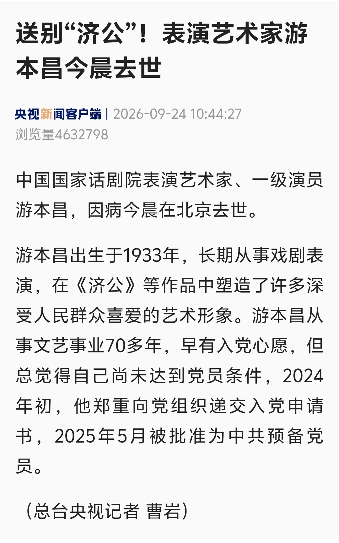 众星送别游本昌再见济公再见爷叔中国国家话剧院表演艺术家、一级演员游本昌，因病今晨