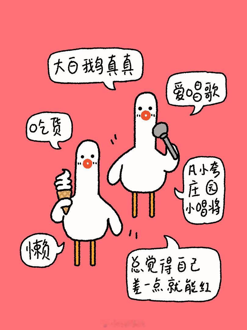凡小夸庄园小唱将：大白鹅真真有点懒的小吃货，喜欢唱歌，总觉得自己差一点就能红漫画