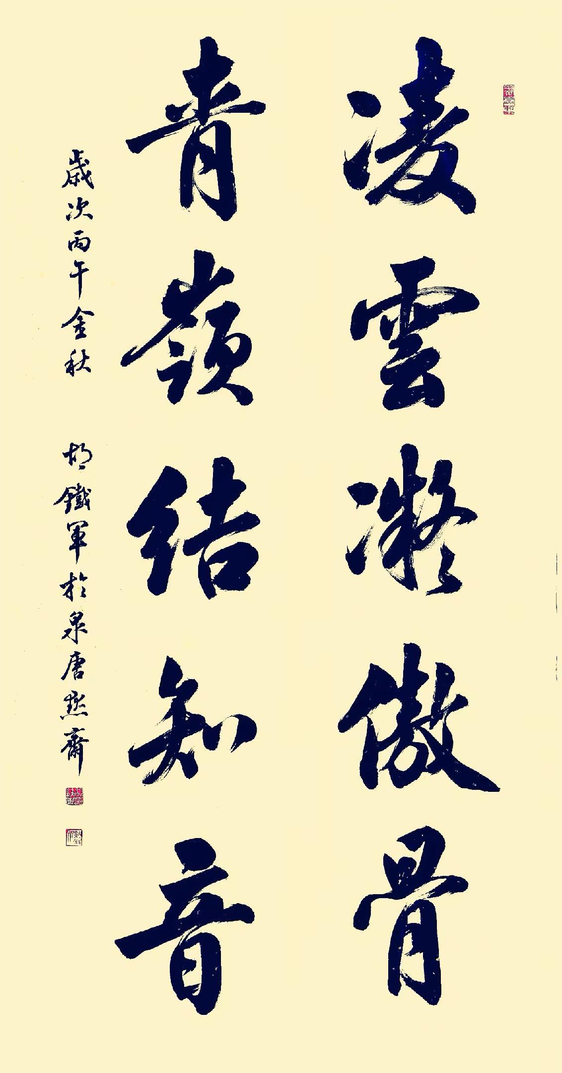 今日定制---行书直幅《凌云凝傲骨.青岭结知音》，感谢上海周先生书法 行书 中堂