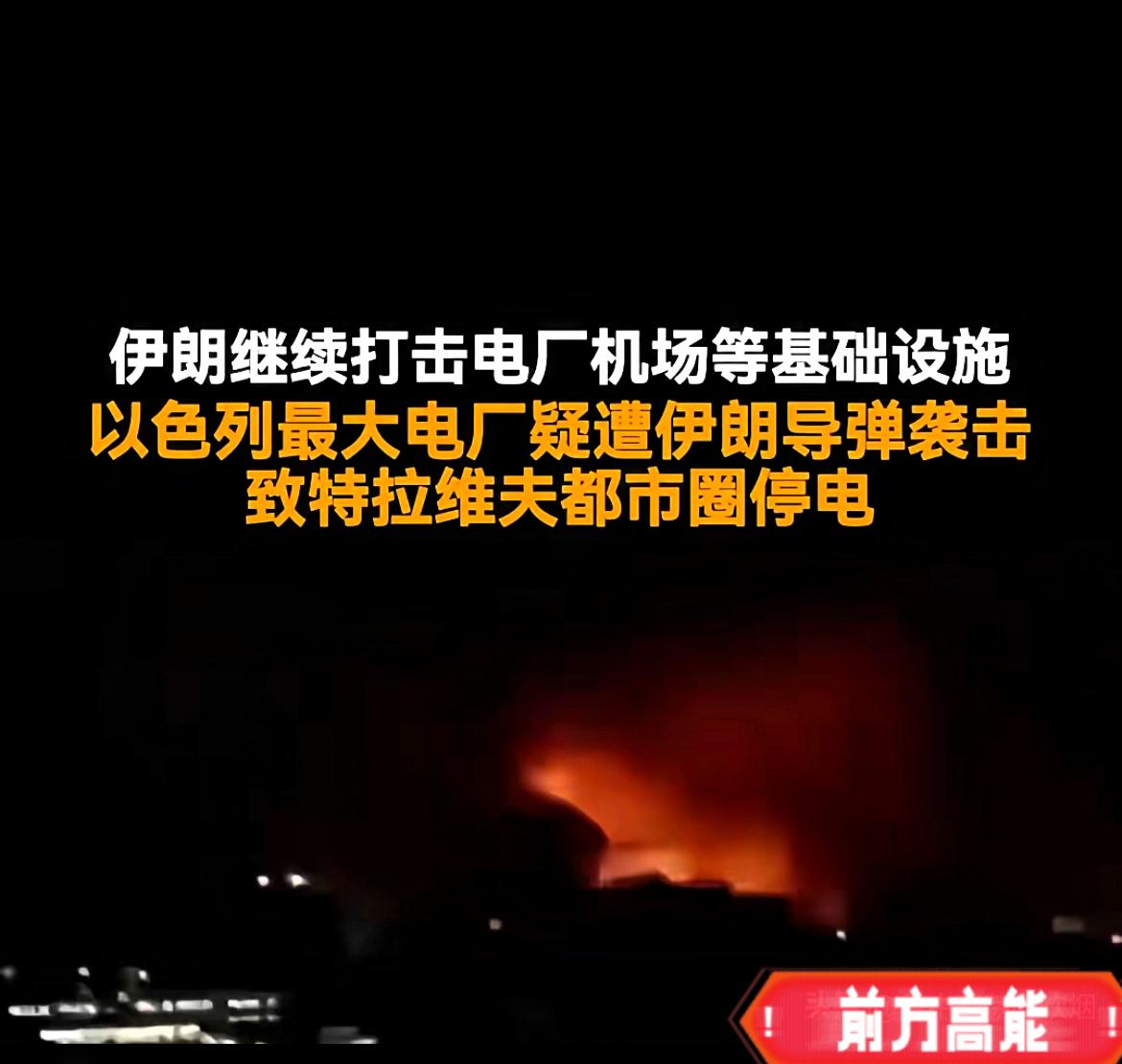 以色列最大的发电站——

哈代拉的奥罗特·拉宾遭遇袭击，致使特拉维夫全面停电。以