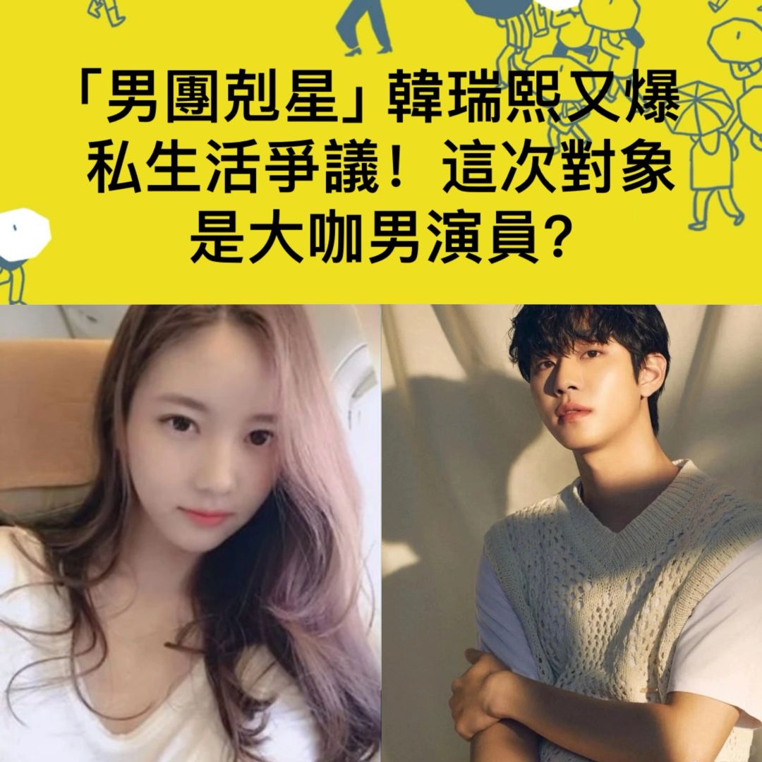 🔥男团克星韩瑞熙又爆与安孝燮私生活争议！
