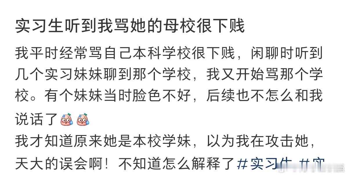 #实习生听到我骂她的母校#闲聊时实习生听到了我在骂她的母校。 ​​​
