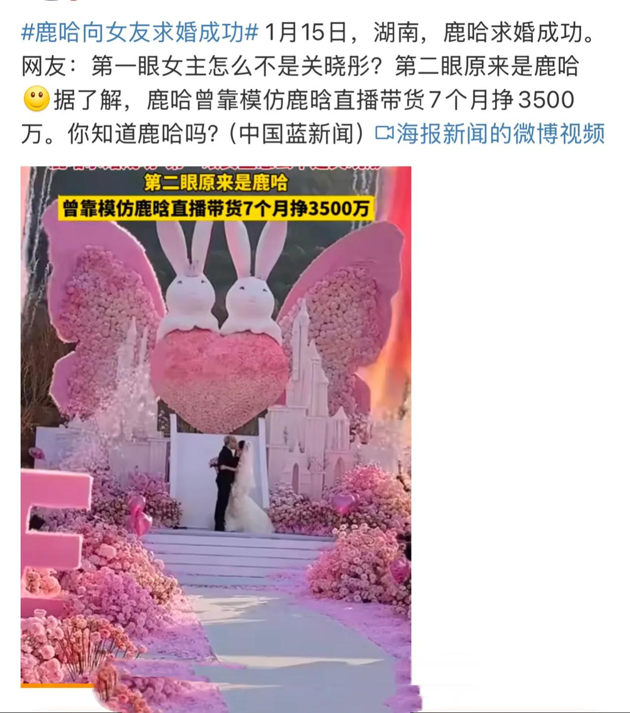 鹿哈向女友求婚成功，这一消息让众多粉丝和朋友们都感到非常高兴。婚礼现场布置得十分