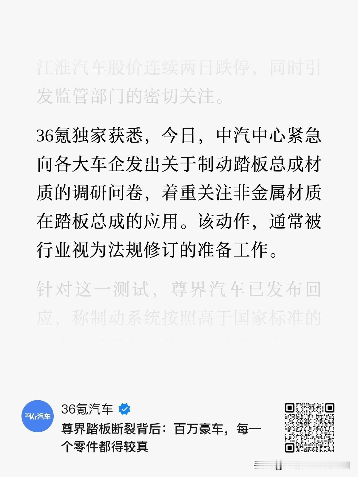 『36氪独家获悉，今日，中汽中心紧急向各大车企发出关于制动踏板总成材质的调研问卷