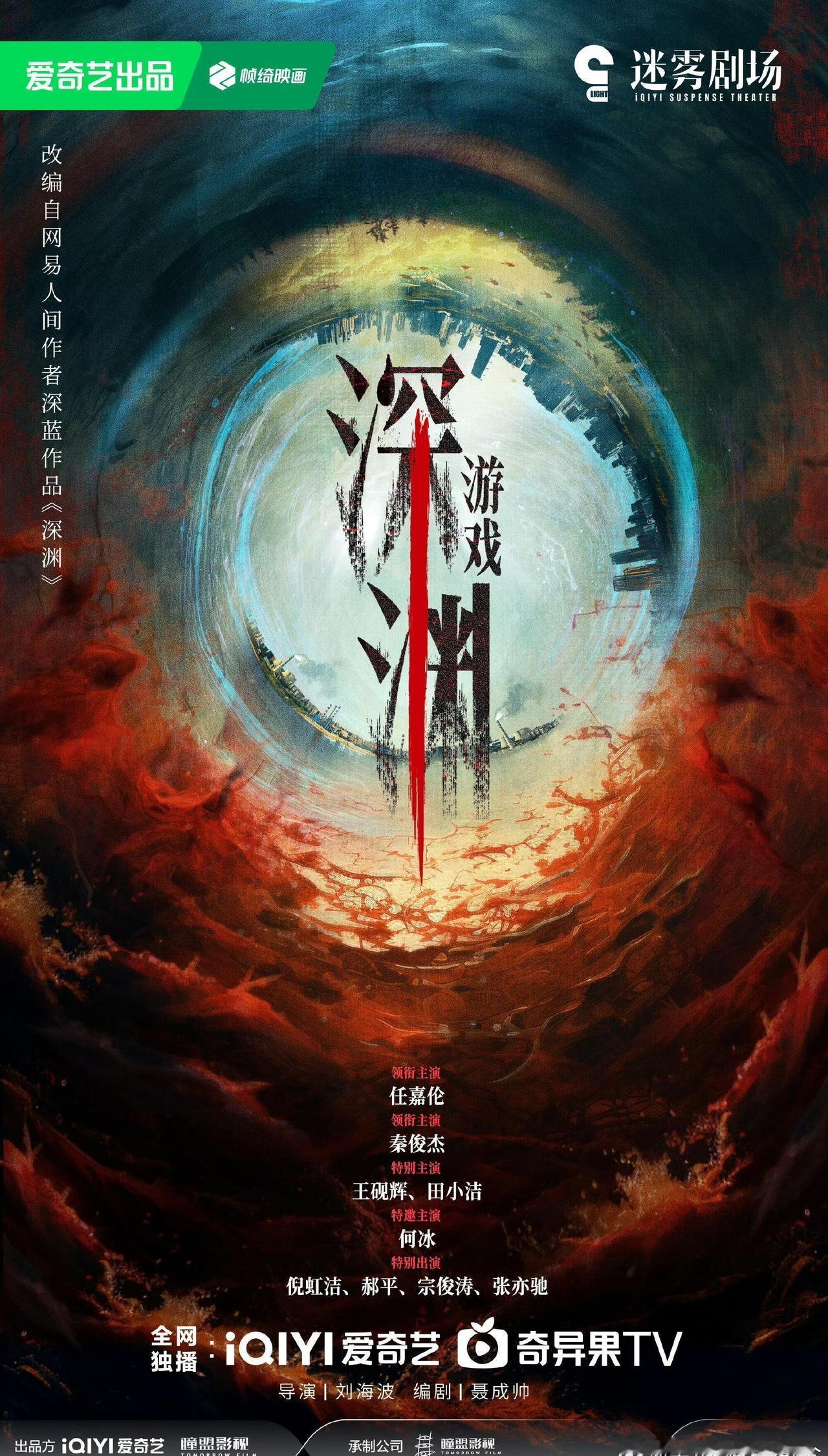任嘉伦新剧配置剧集深渊无间迷雾剧场又甩王炸！《深渊无间》导演刘海波+《三大队》作
