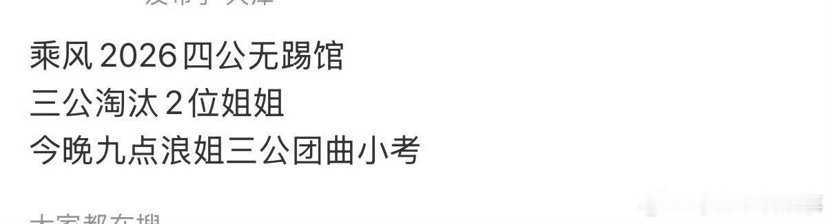 浪姐四公 无踢馆乘风2026拒绝跟风轻信谣言，四公赛制稳定无踢馆，静待更多节目亮