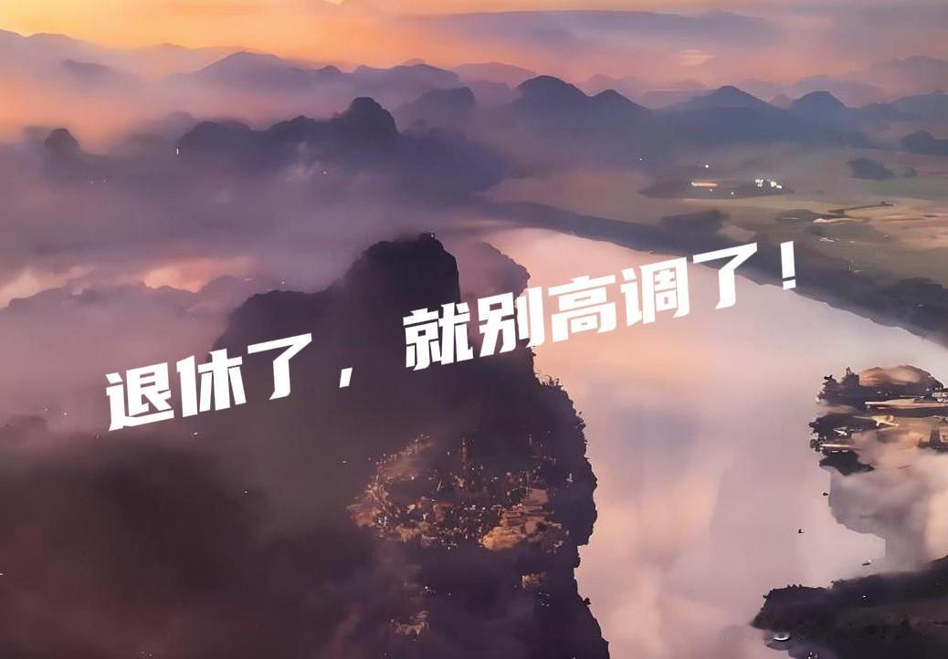 《退休了，就别再高调了》

今天看了个视频，画面中一位大爷“骄傲”地说道：我和老