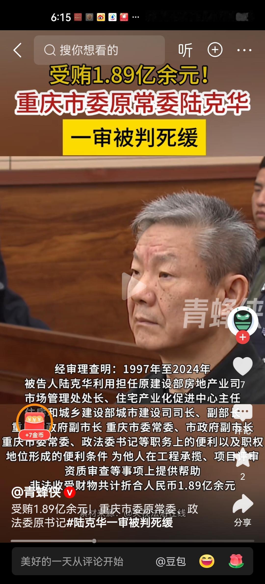 在落马近一年半之后，原重庆市常委、政法委书记陆克华迎来了一审判决，判决中显示，他