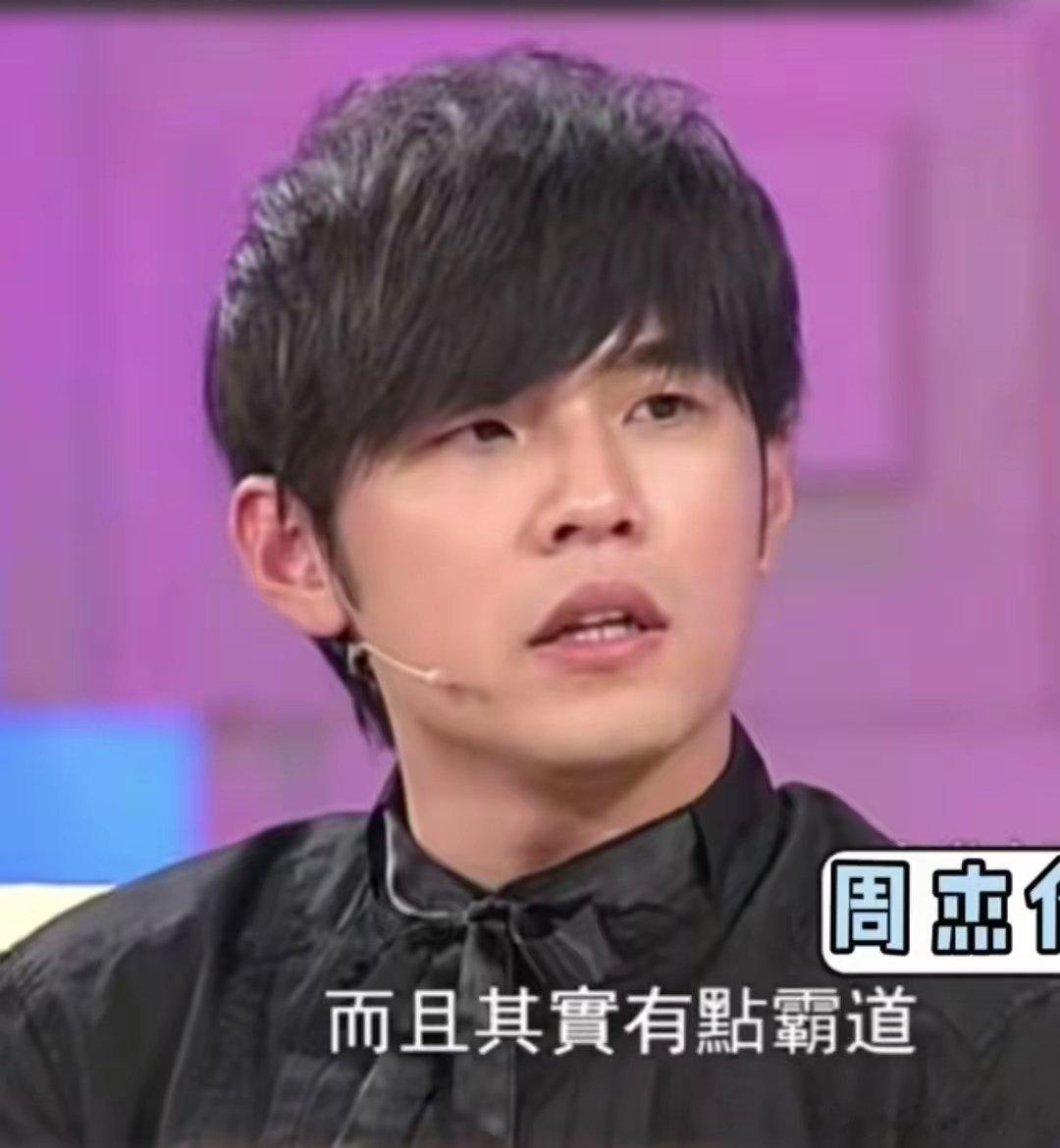 周杰伦曾经还挺霸总。很多年前在鲁豫问他择偶标准时他居然说，就两个要求，一个是音乐
