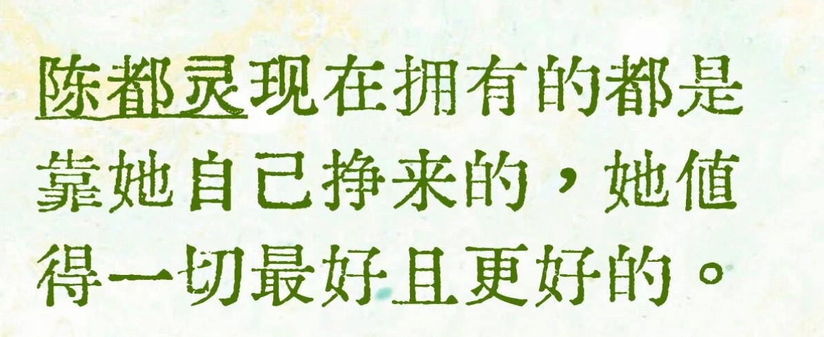 陈都灵与余九琪一家同行嘟现在的实绩就是比大众认知的还要高半档，并且业内认可度很高
