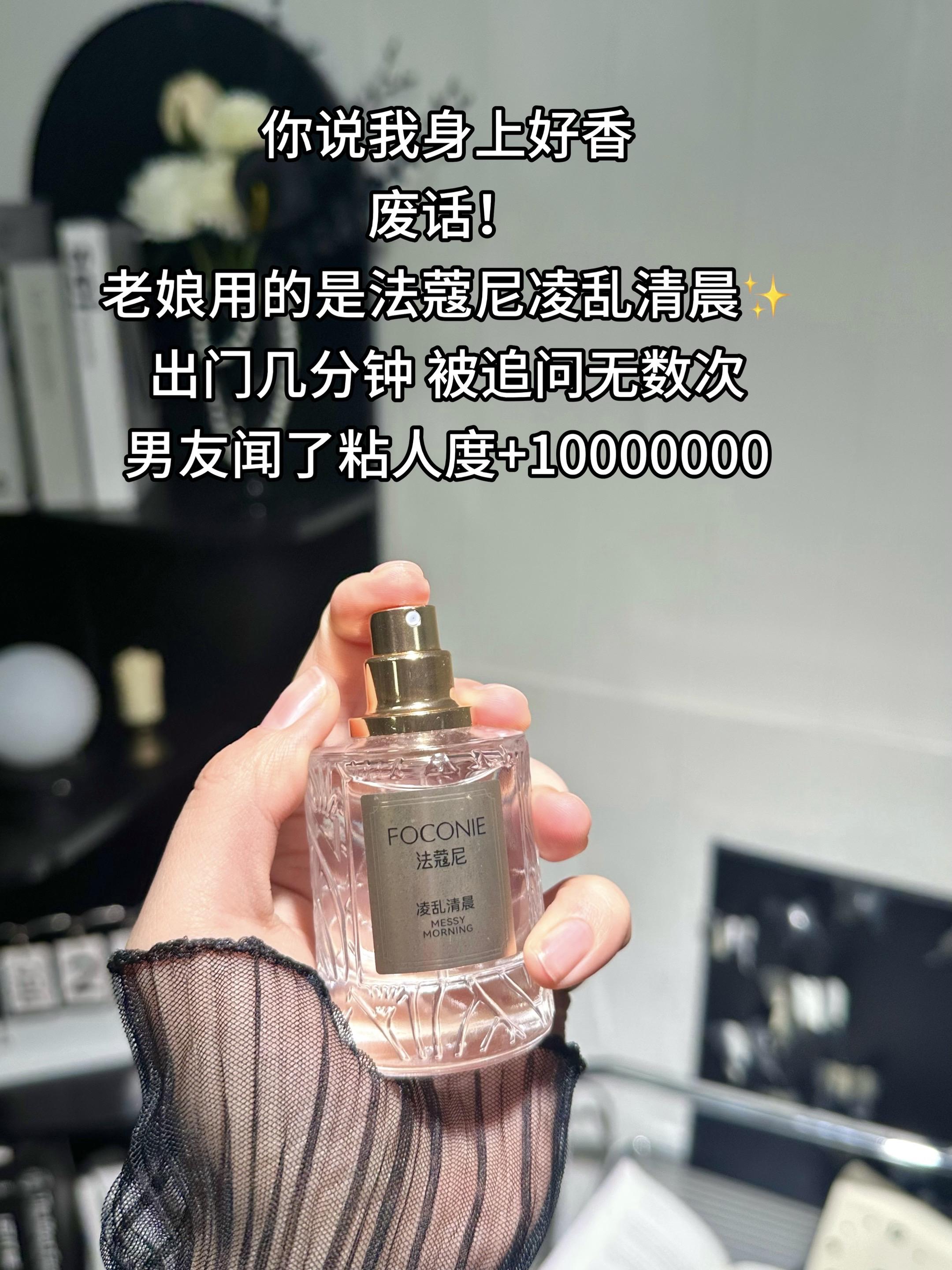 哪位甜妹还没拥有这个香水啊?空瓶之后又回购的香水能有多上头！法蔻尼凌乱...