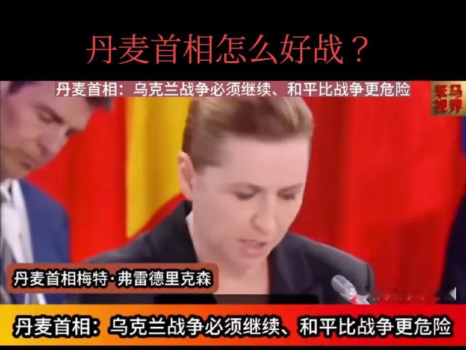 丹麦不是童话王国吗，丹麦首相如此好战

丹麦首相在基辅发表演讲表示，乌克兰战争必