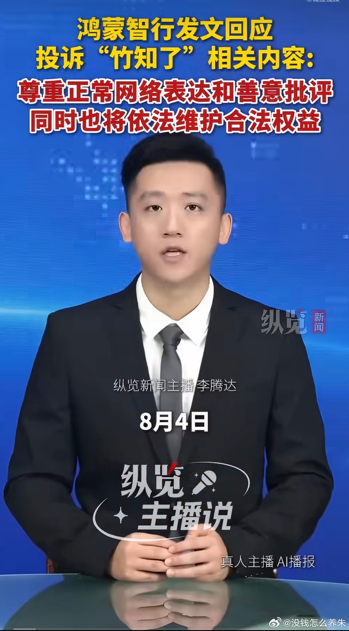 胡锡进说鸿蒙智行声明值得一读8月4日晚，针对“竹知了”玩具引发的维权风波，胡锡进