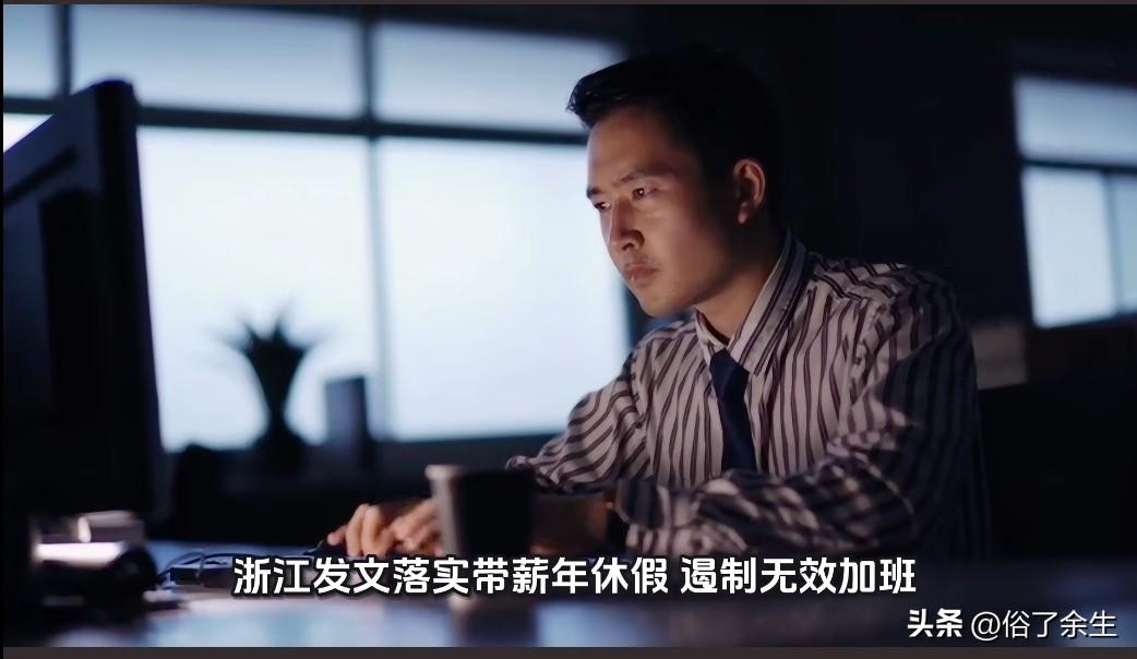 浙江遏制无效加班：带薪休假为何成了“奢侈品”？

浙江发文落实带薪年休假，要遏制